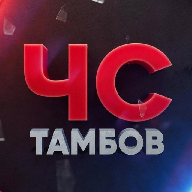 ЧС Тамбов