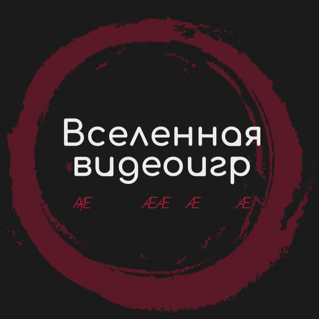 Вселенная видеоигр 🪐