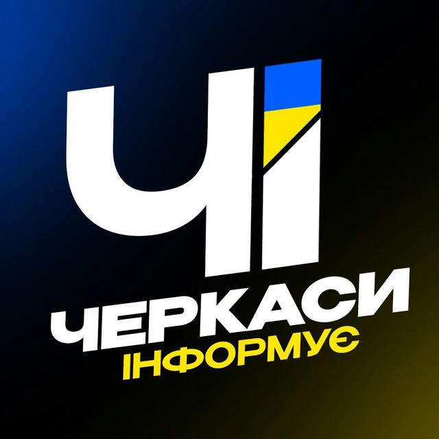 Черкаси Інформує