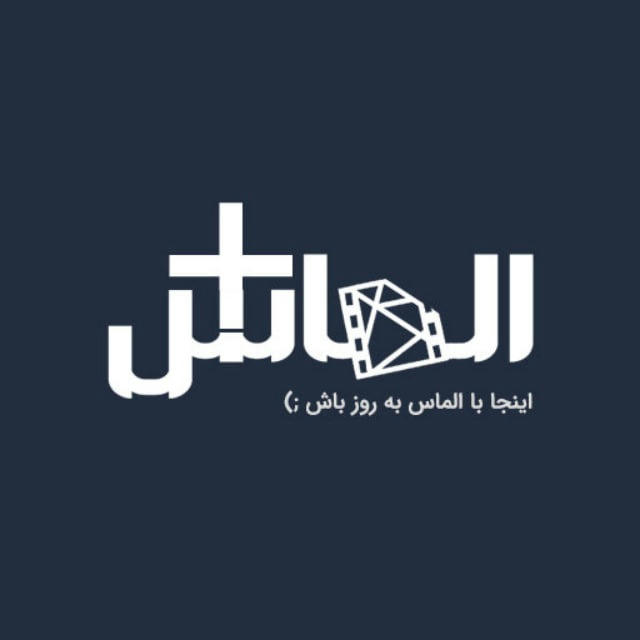 الماس پلاس | Almas Plus