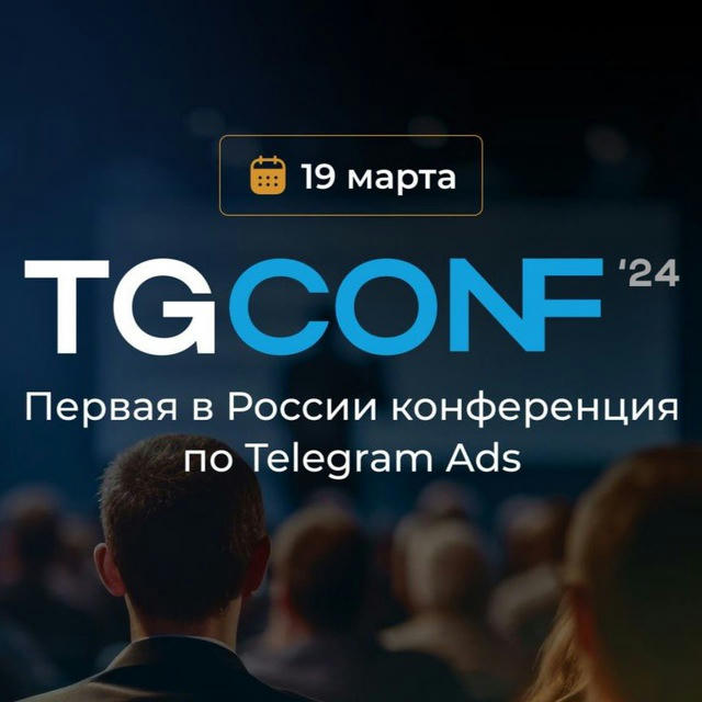 TgConf — Первая конференция про Telegram Ads