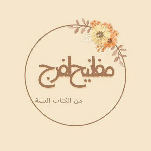 🌼مــ ؏ـفاتيــح الف‌ــرﺟ مــن الكـ♡ـتاب و السـ•ـنـة🌼