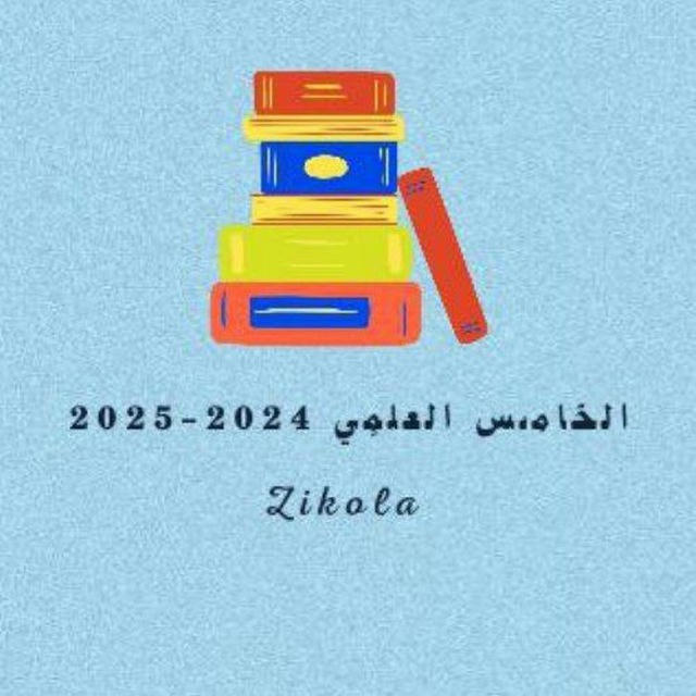 الخَامـْس عْلمِي 2024-2025