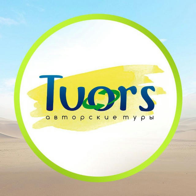 Tuors - авторские туры