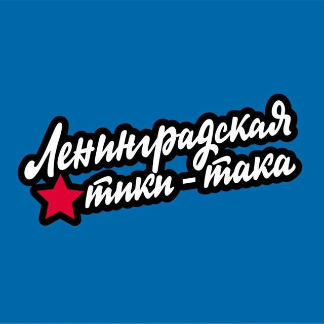 Ленинградская тики-така