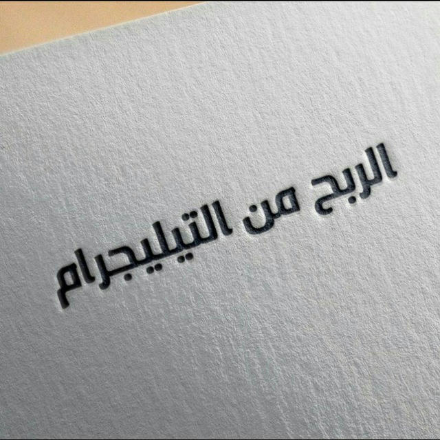 الربح من تلغرام