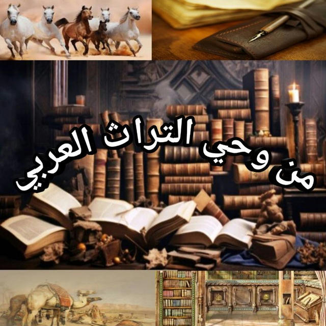 من وحي التراث العربي📜