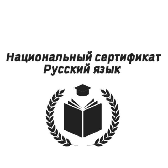 Национальный сертификат||Русский язык