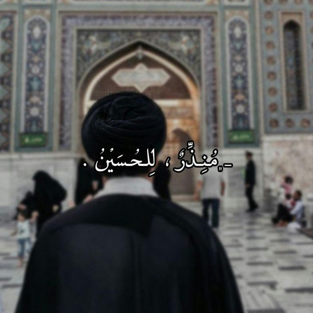 - ﮼مُنِذِّرٌ ، لِلحُسَيْنُ .