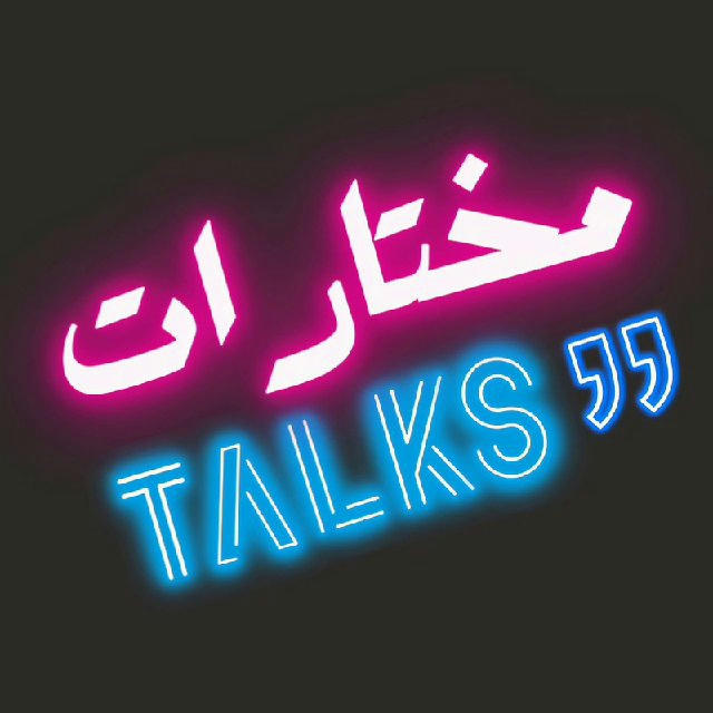 مُختَارَات Talks