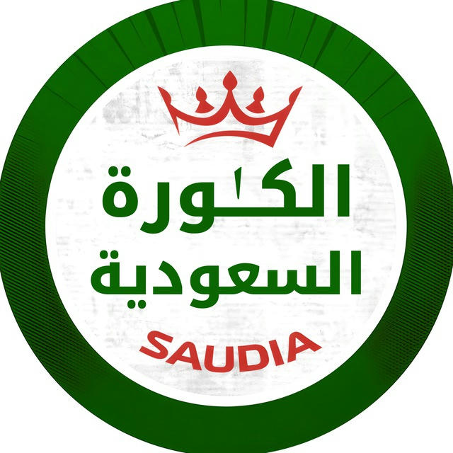 الكُرة السُعودية (الأساسية)