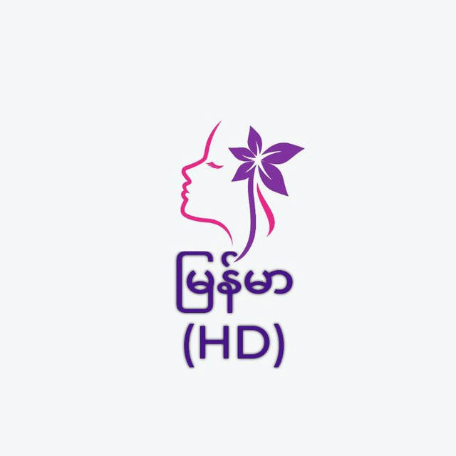 မြန်မာ(HD Only)