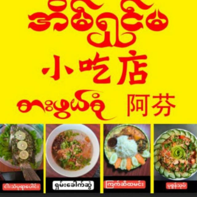 အိမ်ရှင်မ 小吃店