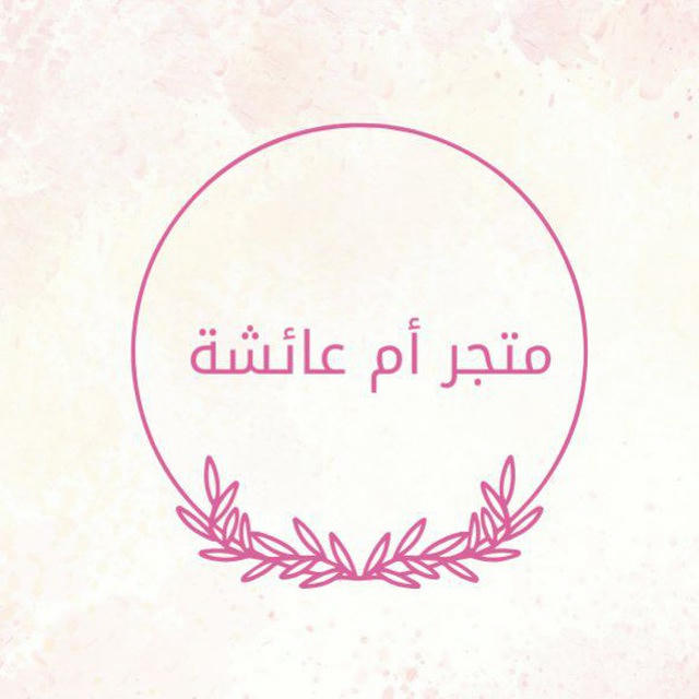 🌸 متجَر أمّ عائـش 🛍️