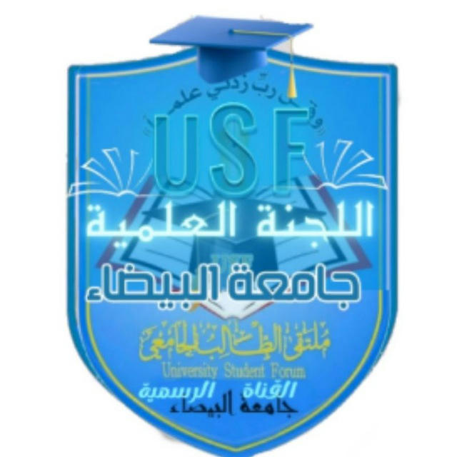 اللجنة العلمية المركزية جامعة البيضاء |USF|