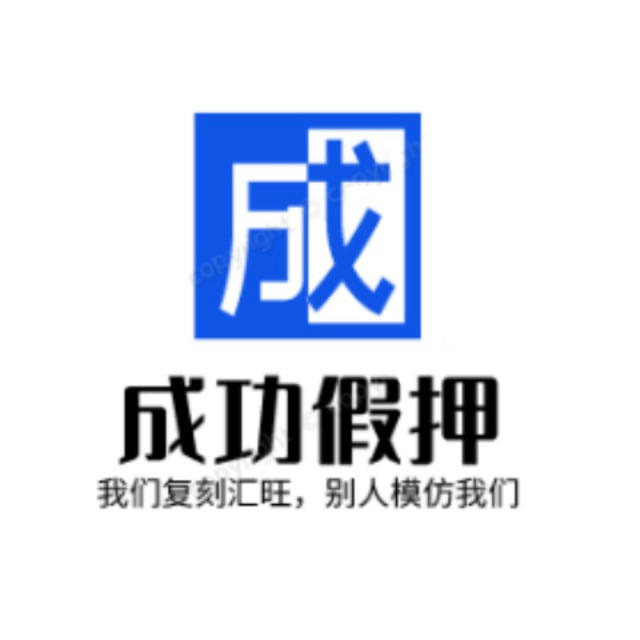 假押公群【成功假押】我们复刻汇旺，别人模仿我们