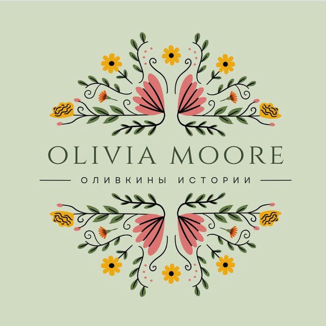 Оливкины истории | O.Moore