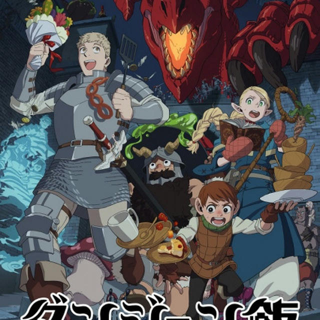 Delicious in Dungeon - WickedAnime
