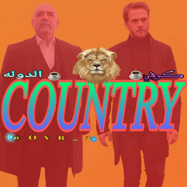 كوفي 𝐶𝑂𝑈𝑁𝑇𝑅𝑌