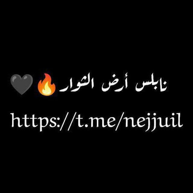 نابلس أرض الثوار 🖤🔥