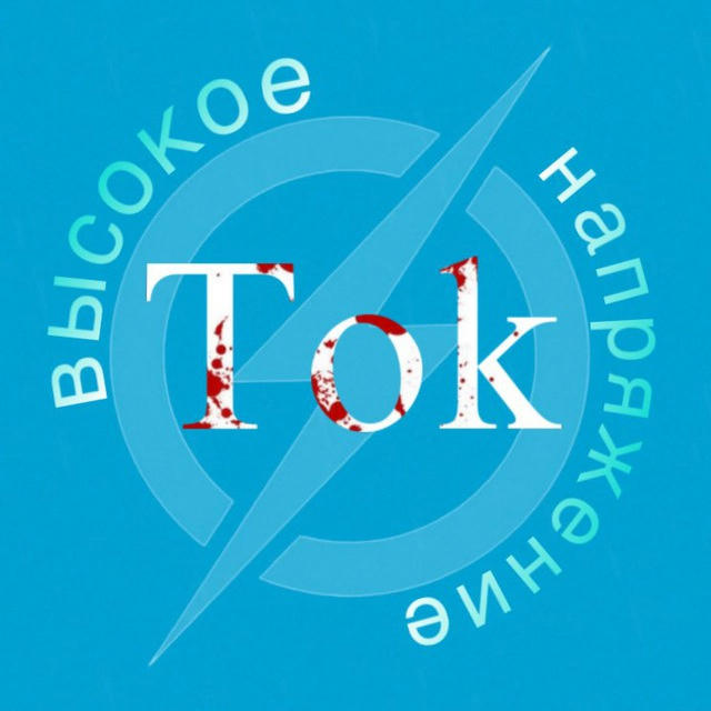 Tok. Высокое напряжение