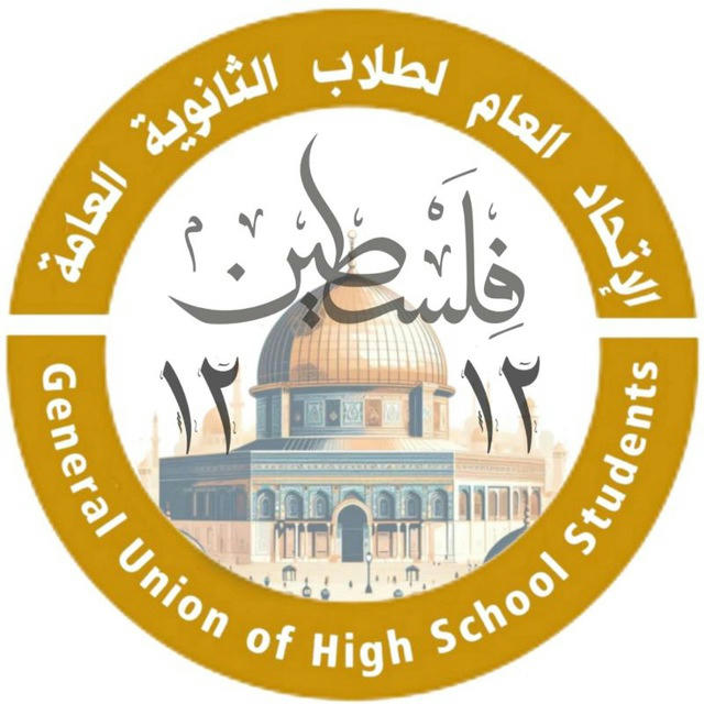 الإتحاد العام لطلاب الثانوية العامة - فلسطين.
