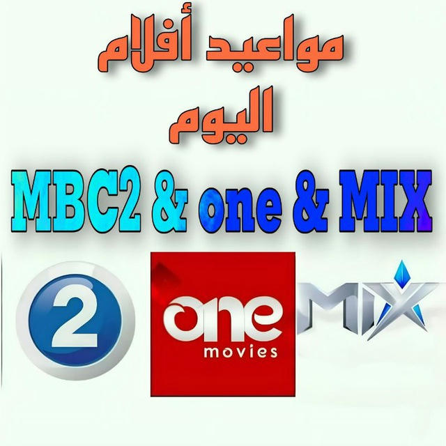 مواعيد أفلام اليوم ( MBC2 & one movies & MIX )
