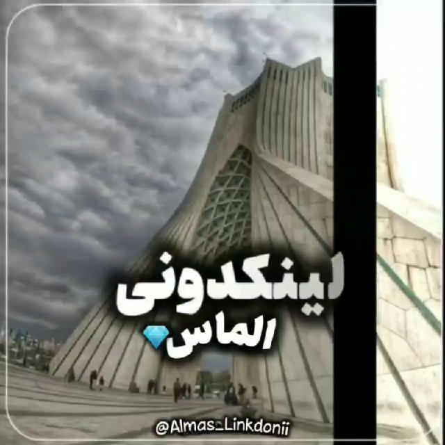 لینکدونی تهران، اصفهان و ..💎