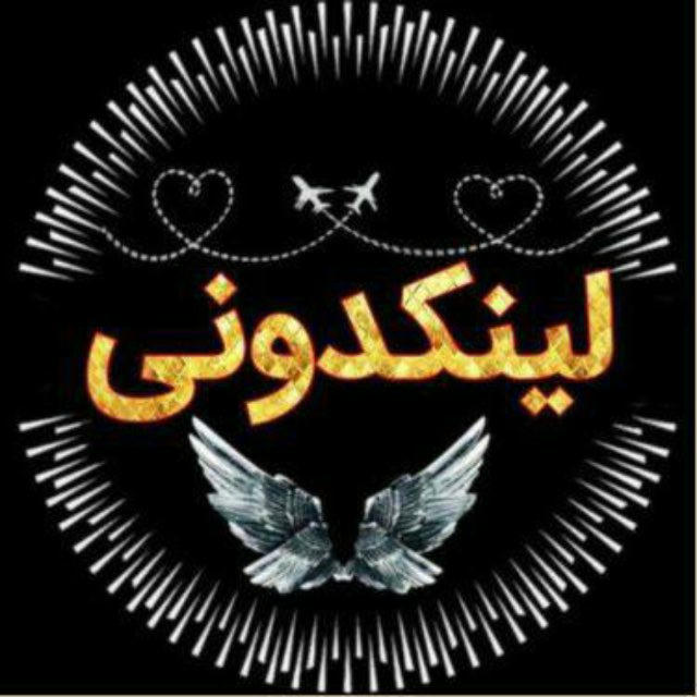 لینکدونی تهران، اصفهان و ..💎