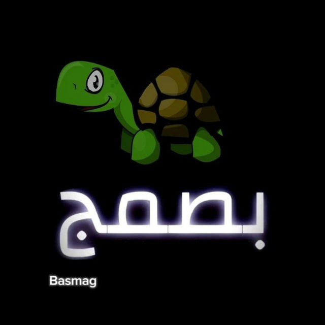 بصمج🐢