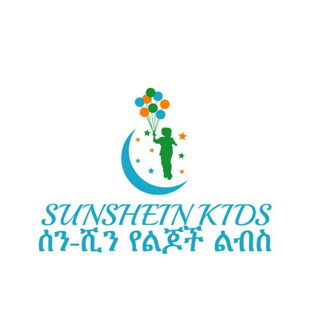 SUNSHEIN KIDS(ሰን-ሺን የልጆች ልብስ)