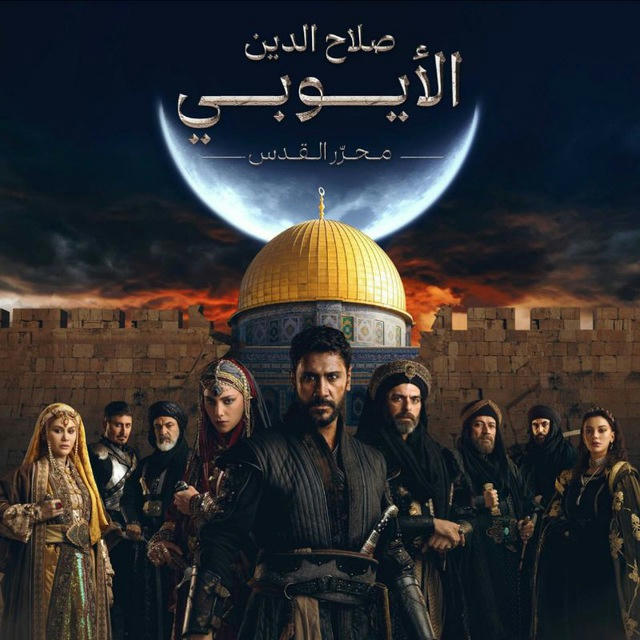 مسلسل صلاح الدين الايوبي الحلقة29 محرر القدس فاتح القدس