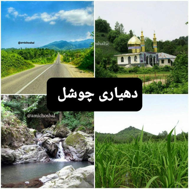 اطلاع رسانی دهیاری چوشل