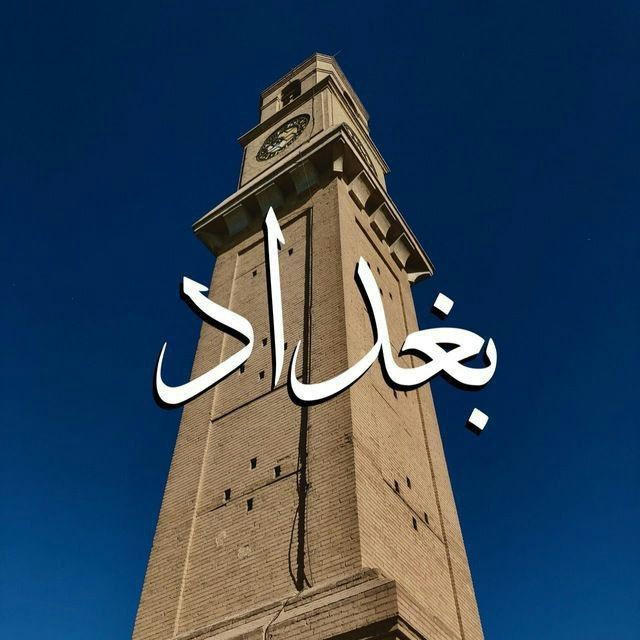 بغـداد ⚜️