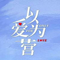 Only For Love