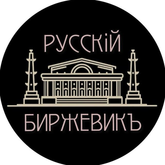 РУССКIЙ БИРЖЕВИКЪ