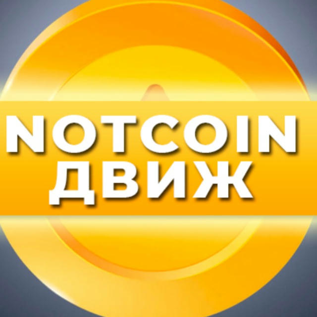 NOTCOIN ДВИЖ