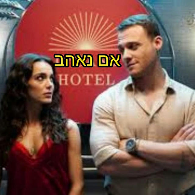 אם נאהב - ע"י Natan