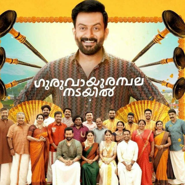 🔔 Guruvayoor Ambalanadayil(2024) HDRip 🔔