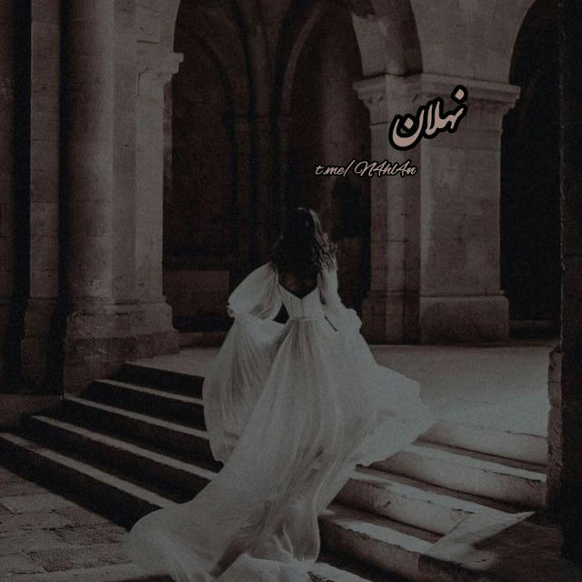 ⌝نهلان🖤⌞