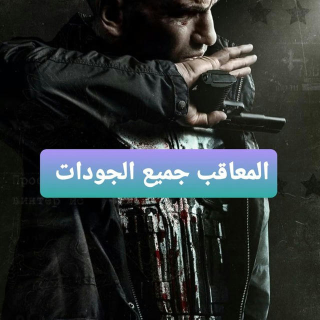 مسلسل The Punisher - جودات مختلفة