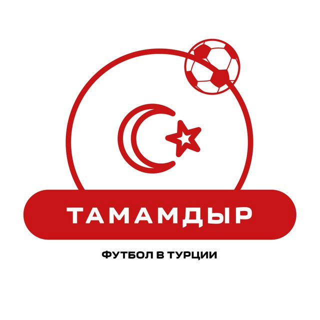 ТАМАМДЫР | Футбол в Турции 🇹🇷⚽️