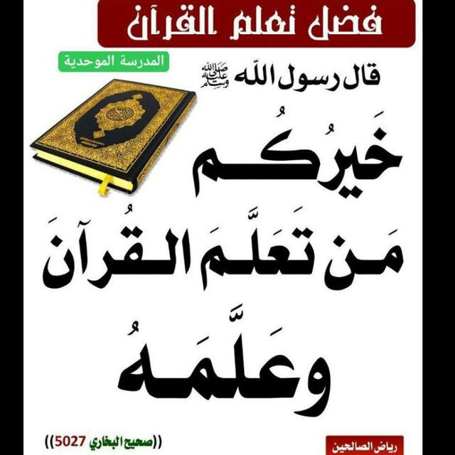 🌳المدرسة الموحدية 🌳. 📚 بيانى تفسير و تسحيح 📚