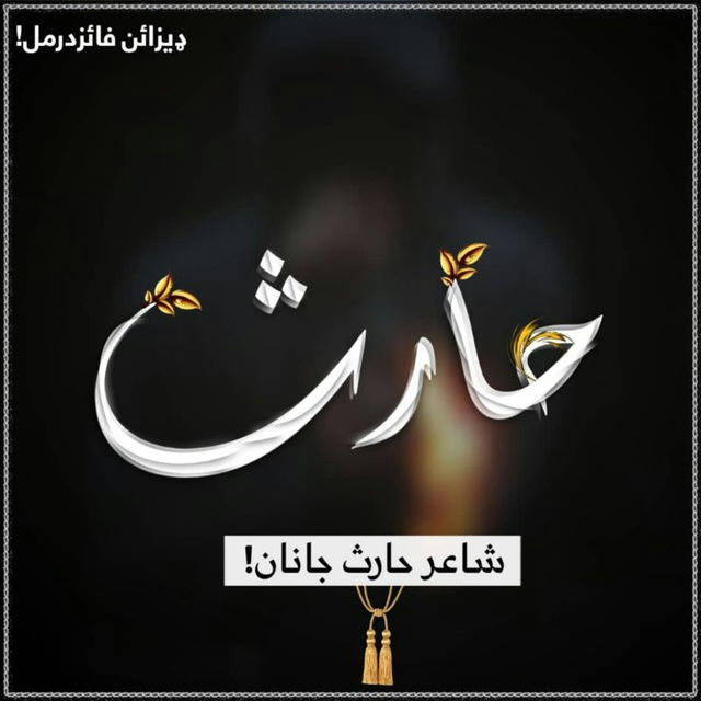 ''شاعرحارث جانان''