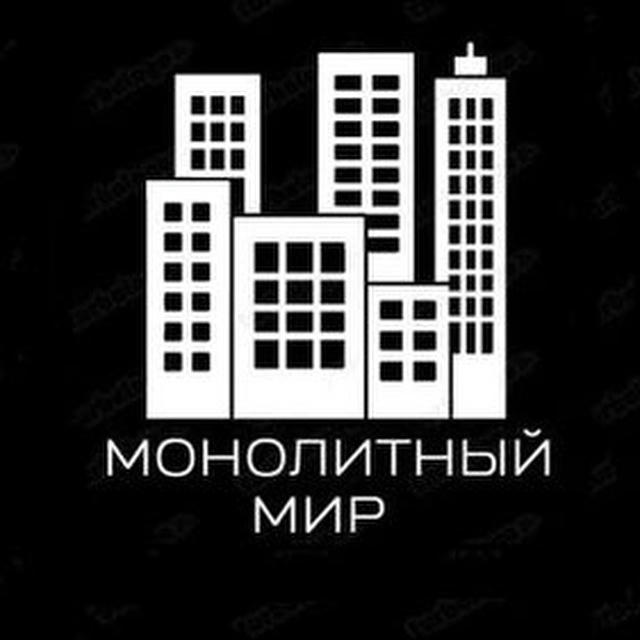 Монолитный Мир