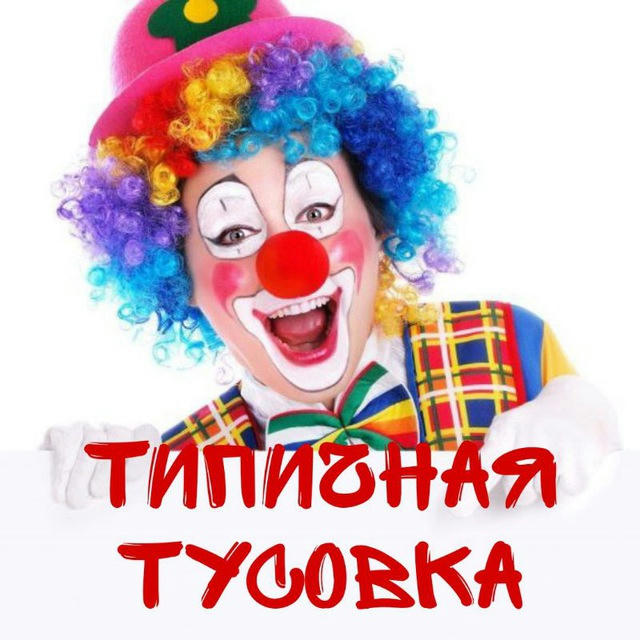 ТИПИЧНАЯ ТУСОВКА