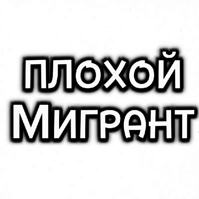 ПЛОХОЙ МИГРАНТ