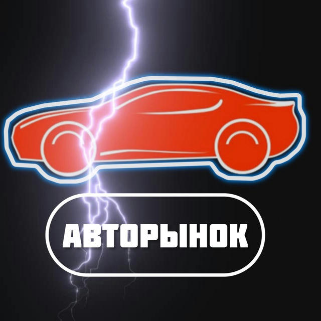 АвтоРынок России 🚗