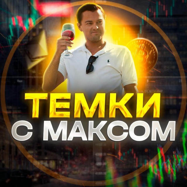 Темки С Максом