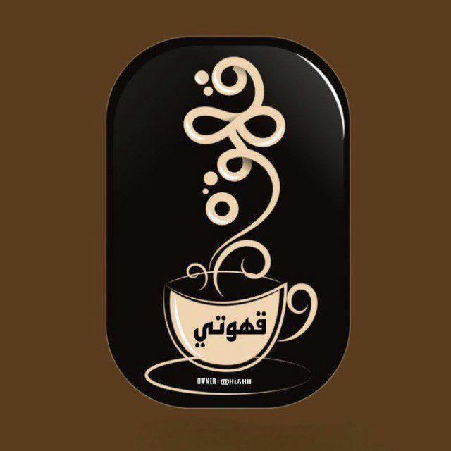 قهوتي🌿☕